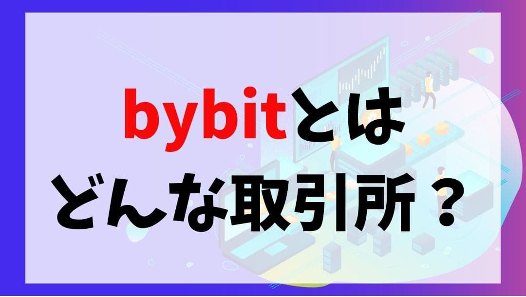 bybit説明